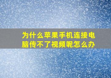 为什么苹果手机连接电脑传不了视频呢怎么办