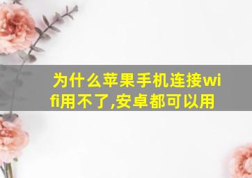 为什么苹果手机连接wifi用不了,安卓都可以用