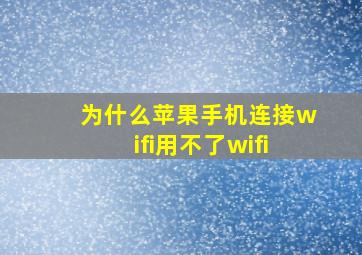 为什么苹果手机连接wifi用不了wifi