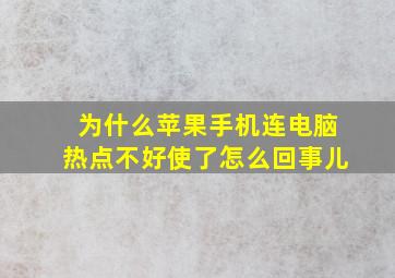 为什么苹果手机连电脑热点不好使了怎么回事儿