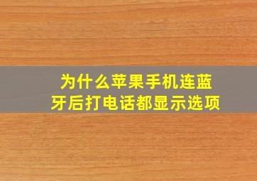 为什么苹果手机连蓝牙后打电话都显示选项