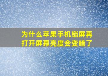 为什么苹果手机锁屏再打开屏幕亮度会变暗了