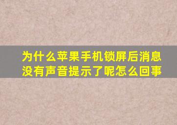 为什么苹果手机锁屏后消息没有声音提示了呢怎么回事