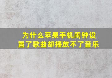 为什么苹果手机闹钟设置了歌曲却播放不了音乐