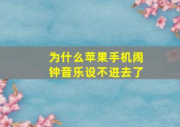 为什么苹果手机闹钟音乐设不进去了