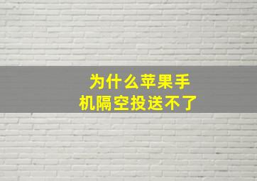 为什么苹果手机隔空投送不了