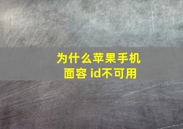 为什么苹果手机面容 id不可用