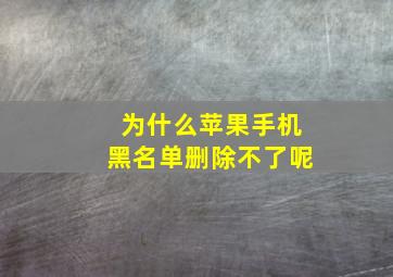 为什么苹果手机黑名单删除不了呢