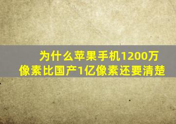 为什么苹果手机1200万像素比国产1亿像素还要清楚