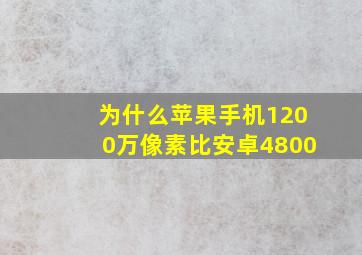 为什么苹果手机1200万像素比安卓4800