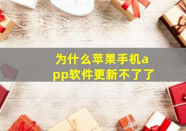 为什么苹果手机app软件更新不了了