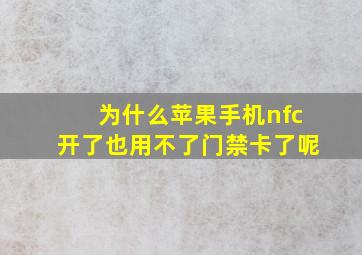 为什么苹果手机nfc开了也用不了门禁卡了呢