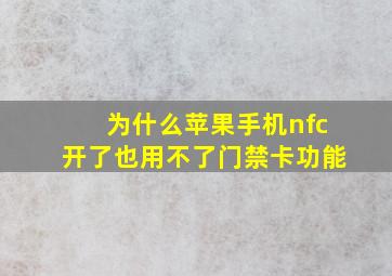 为什么苹果手机nfc开了也用不了门禁卡功能