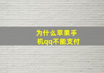 为什么苹果手机qq不能支付