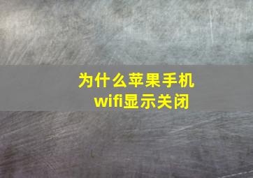 为什么苹果手机wifi显示关闭