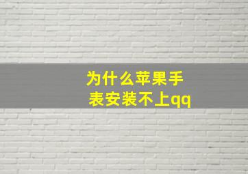 为什么苹果手表安装不上qq