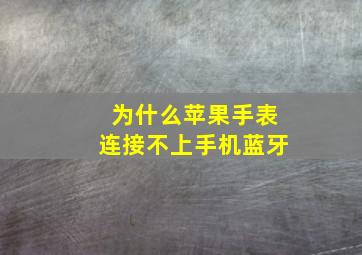 为什么苹果手表连接不上手机蓝牙