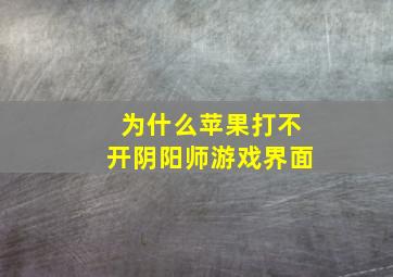 为什么苹果打不开阴阳师游戏界面