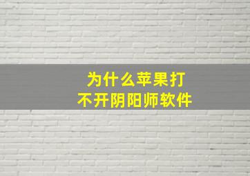 为什么苹果打不开阴阳师软件