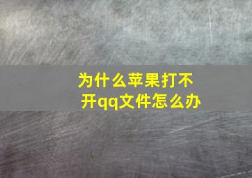 为什么苹果打不开qq文件怎么办