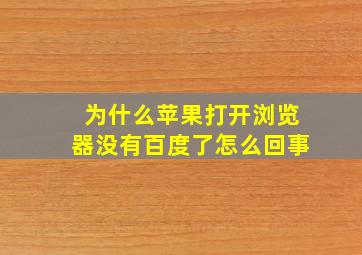 为什么苹果打开浏览器没有百度了怎么回事