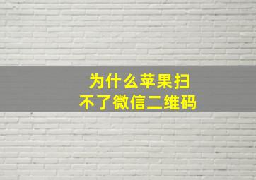 为什么苹果扫不了微信二维码