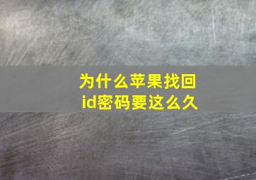 为什么苹果找回id密码要这么久