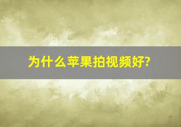 为什么苹果拍视频好?