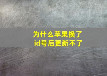 为什么苹果换了id号后更新不了