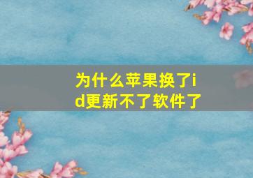 为什么苹果换了id更新不了软件了