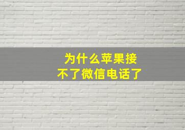 为什么苹果接不了微信电话了