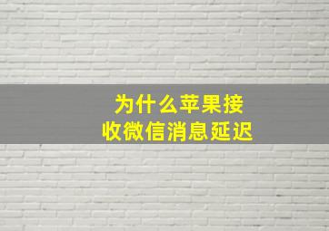 为什么苹果接收微信消息延迟