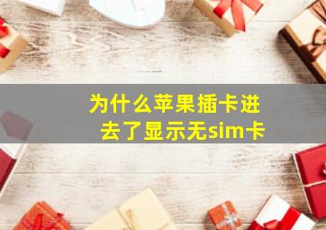 为什么苹果插卡进去了显示无sim卡