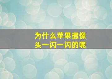 为什么苹果摄像头一闪一闪的呢