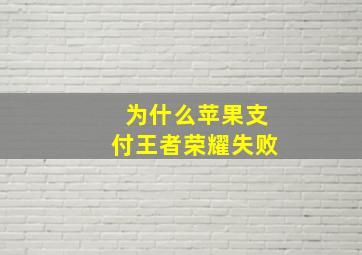 为什么苹果支付王者荣耀失败