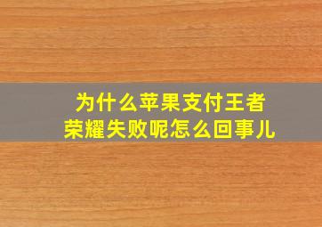 为什么苹果支付王者荣耀失败呢怎么回事儿