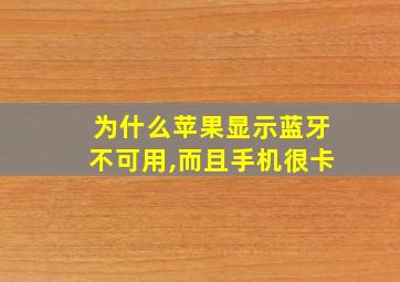 为什么苹果显示蓝牙不可用,而且手机很卡