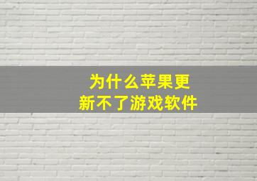 为什么苹果更新不了游戏软件