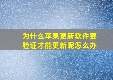 为什么苹果更新软件要验证才能更新呢怎么办