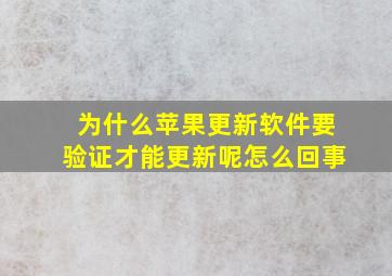 为什么苹果更新软件要验证才能更新呢怎么回事