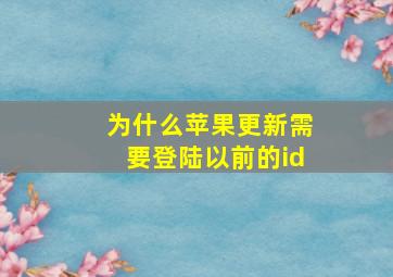 为什么苹果更新需要登陆以前的id