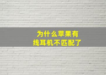 为什么苹果有线耳机不匹配了