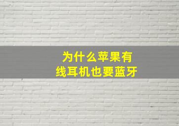 为什么苹果有线耳机也要蓝牙