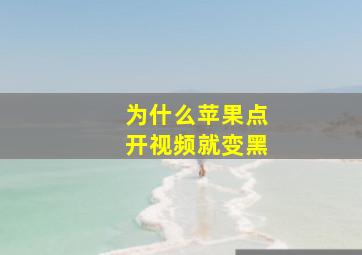 为什么苹果点开视频就变黑