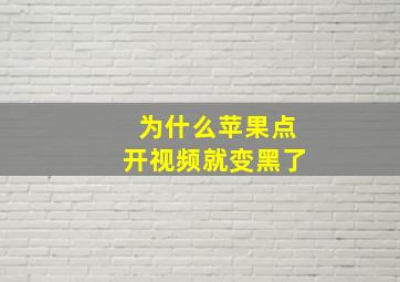 为什么苹果点开视频就变黑了