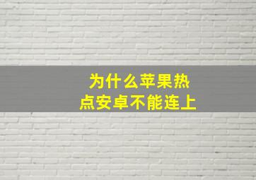 为什么苹果热点安卓不能连上