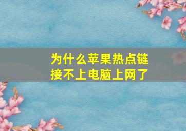 为什么苹果热点链接不上电脑上网了