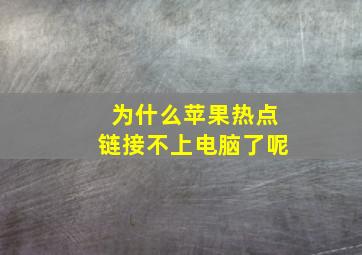 为什么苹果热点链接不上电脑了呢