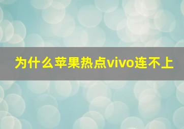 为什么苹果热点vivo连不上