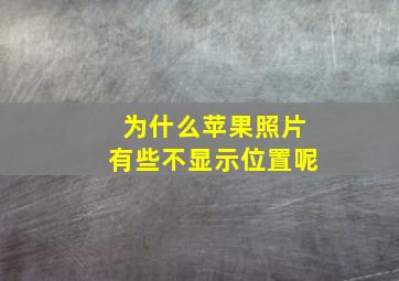 为什么苹果照片有些不显示位置呢